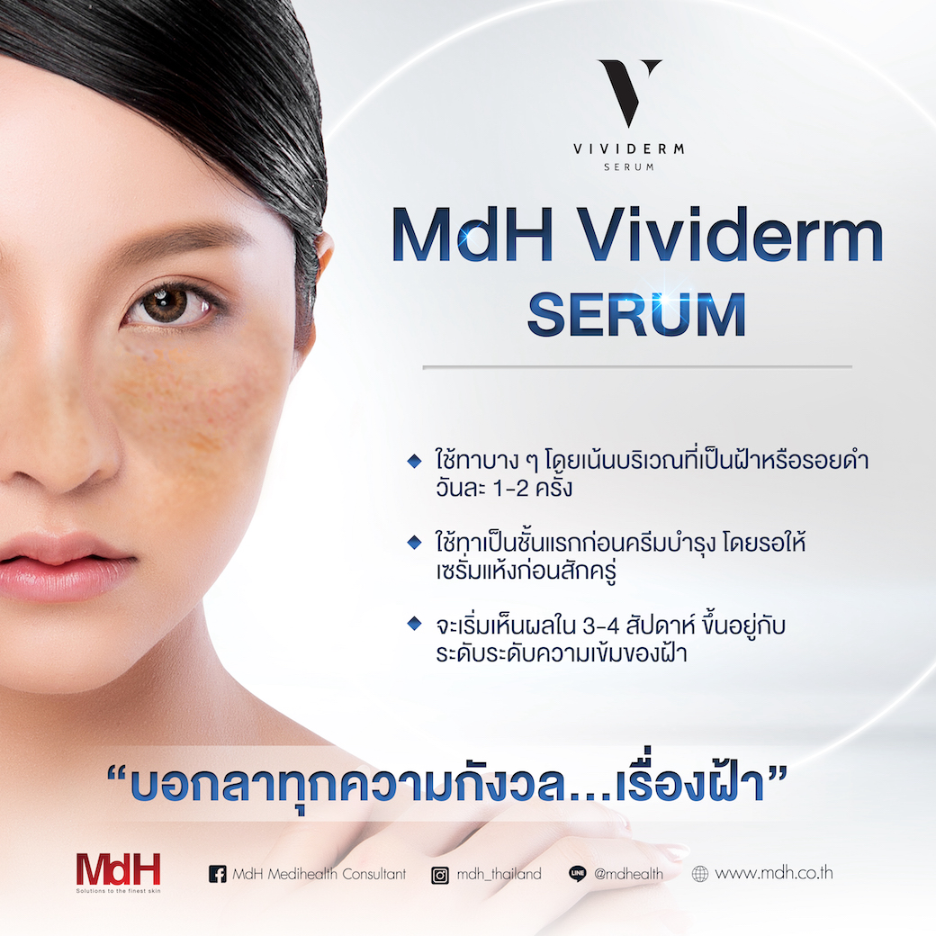 วิธีการใช้ Vividerm serum